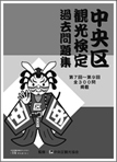 過去問題集