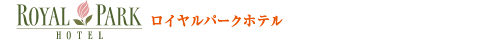 ローヤルパークホテル