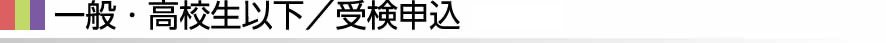 受検申込