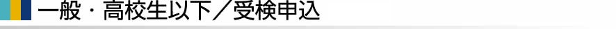 受検申込