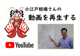 小江戸板橋さん