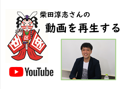 柴田淳志さん