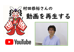 村田恭裕さん