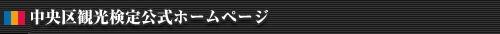 中央区観光検定公式ホームページ