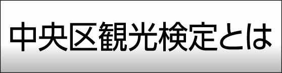 中央区検定とは