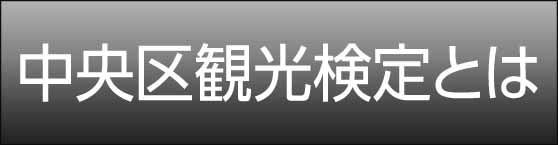 中央区検定とは