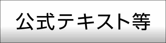 公式テキスト