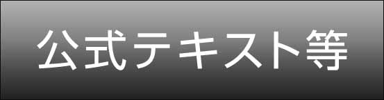 公式テキスト