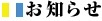 お知らせ