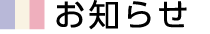 お知らせ