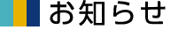 お知らせ