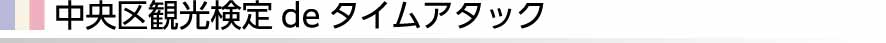中央区観光検定deタイムアタック