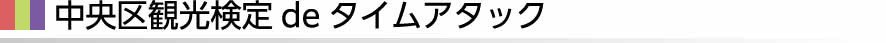 中央区観光検定deタイムアタック