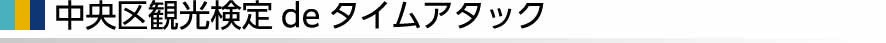 中央区観光検定deタイムアタック